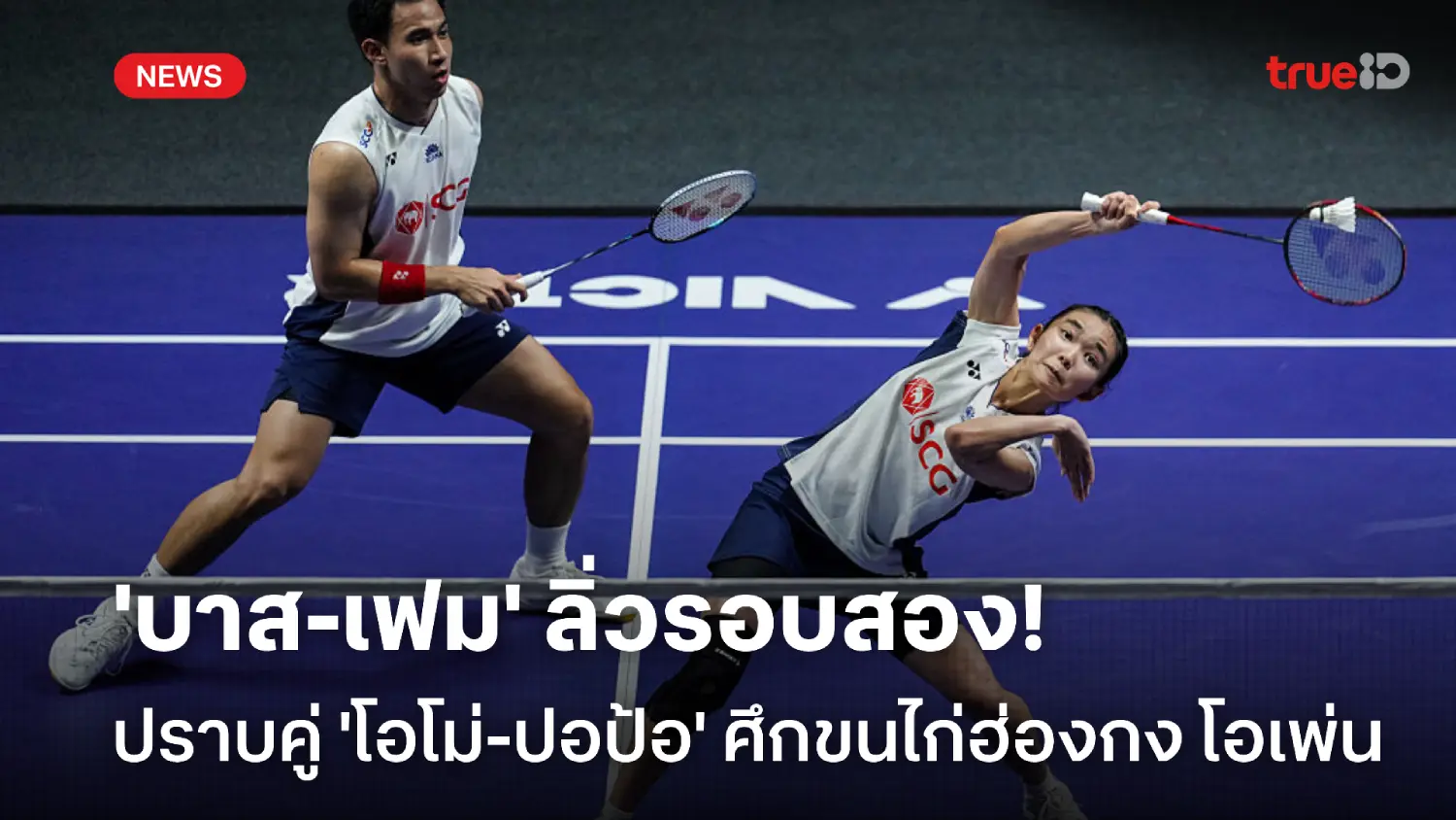 ศึกสายเลือด! 'บาส-เฟม' ปราบคู่ 'โอโม่-ปอป้อ' ลิ่วรอบ 2 ฮ่องกง โอเพ่น ศึกสายเลือด! 'บาส-เฟม' ปราบคู่ 'โอโม่-ปอป้อ' ลิ่วรอบ 2 ฮ่องกง โอเพ่น