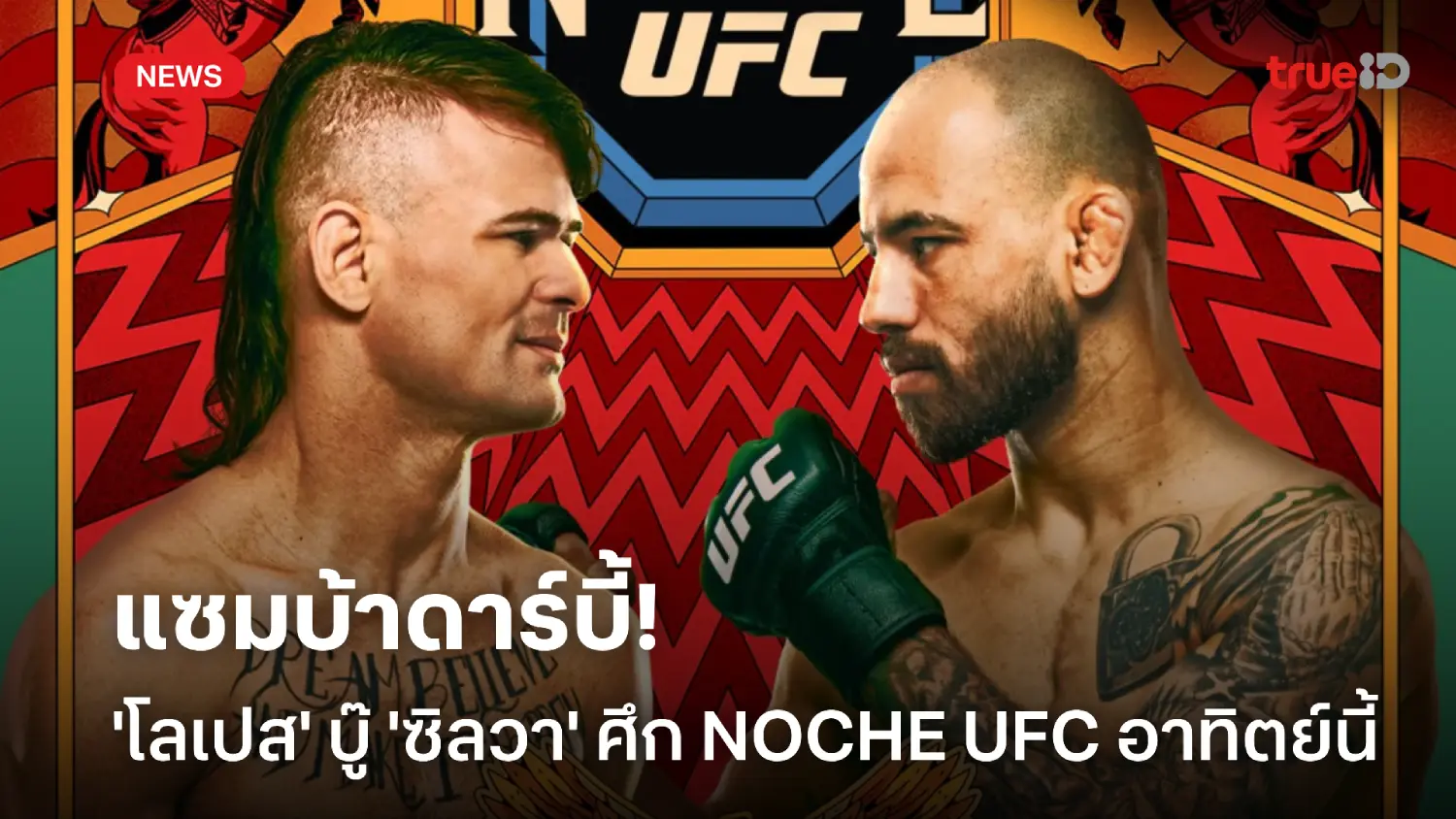 แซมบ้าดาร์บี้! 'โลเปส' ฟาดปาก 'ซิลวา' ศึก NOCHE UFC อาทิตย์นี้ แซมบ้าดาร์บี้! 'โลเปส' ฟาดปาก 'ซิลวา' ศึก NOCHE UFC อาทิตย์นี้