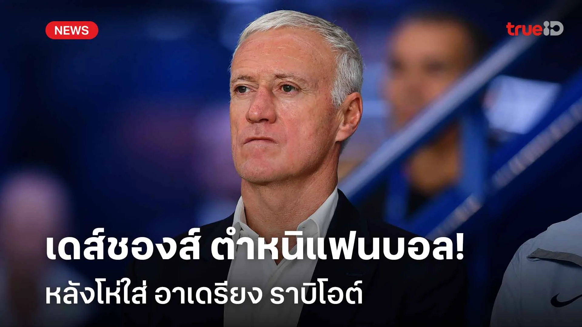 เดือดแทน!! เดส์ชองส์ ออกโรงตำหนิแฟนบอล หลังโห่ใส่ 'ราบิโอต์'