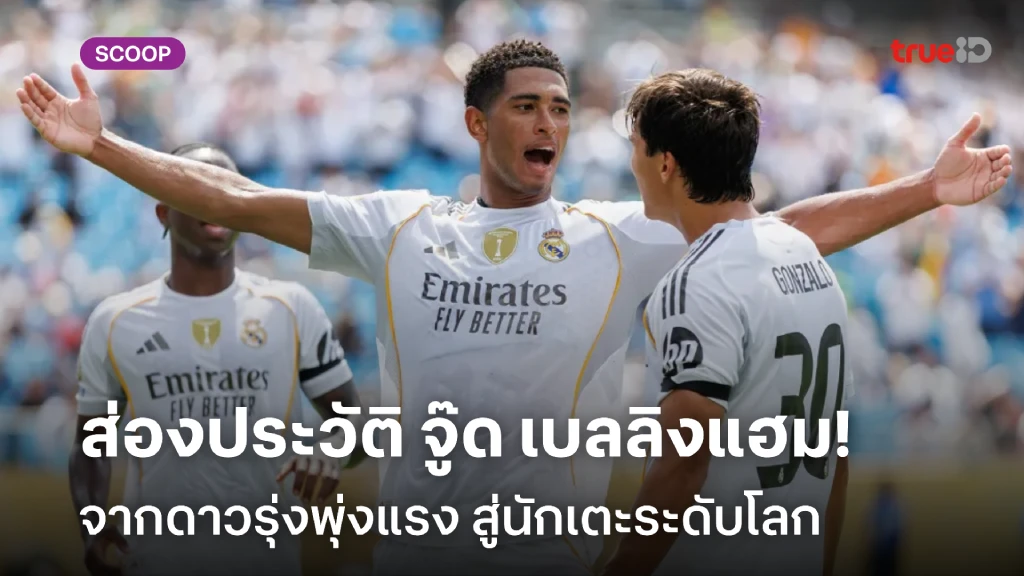 ฉุดไม่อยู่!! ส่องประวัติ จู๊ด เบลลิงแฮม จากดาวรุ่งพุ่งแรง สู่ระดับโลก