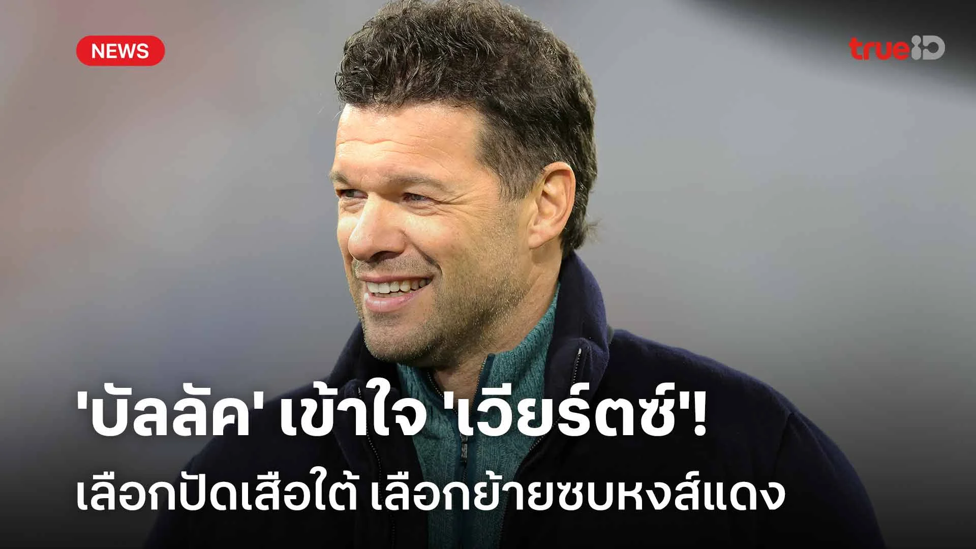 ไม่ท้าทายพอ! 'บัลลัค' เข้าใจ 'เวียร์ตซ์' ปัดเสือใต้ เลือกย้ายซบหงส์แดง