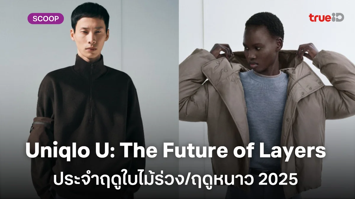 ยูนิโคล่เตรียมปล่อยคอลเลคชัน Uniqlo U ประจำฤดูใบไม้ร่วง/ฤดูหนาว 2025 สไตล์ Future Layers และโทนสีอินดีโก้ ยูนิโคล่เตรียมปล่อยคอลเลคชัน Uniqlo U ประจำฤดูใบไม้ร่วง/ฤดูหนาว 2025 สไตล์ Future Layers และโทนสีอินดีโก้