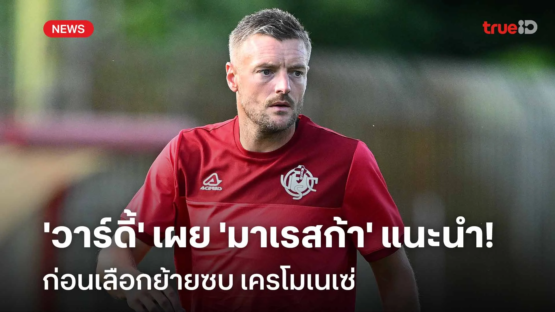 แบบนี้นี่เอง!! 'วาร์ดี้' เผย 'มาเรสก้า' แนะนำ ก่อนย้ายซบ เครโมเนเซ่ แบบนี้นี่เอง!! 'วาร์ดี้' เผย 'มาเรสก้า' แนะนำ ก่อนย้ายซบ เครโมเนเซ่