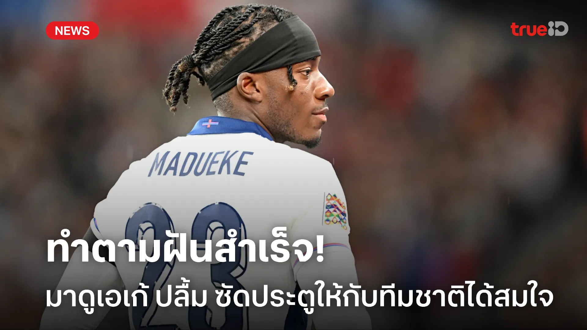 ทำได้แล้ว.! มาดูเอเก้ สุดภูมิใจ ซัดประตูแรกให้ทีมชาติ ได้สำเร็จ