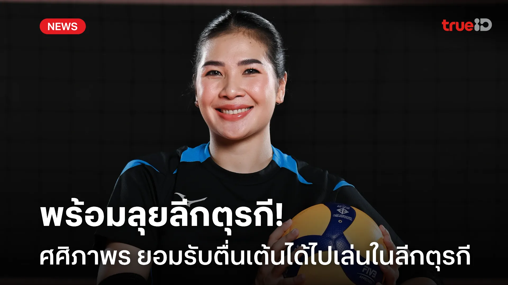 โกอินเตอร์แล้ว.! ออมสิน ศศิภาพร ยอมรับตื่นเต้นได้ไปเล่นในลีกตุรกี