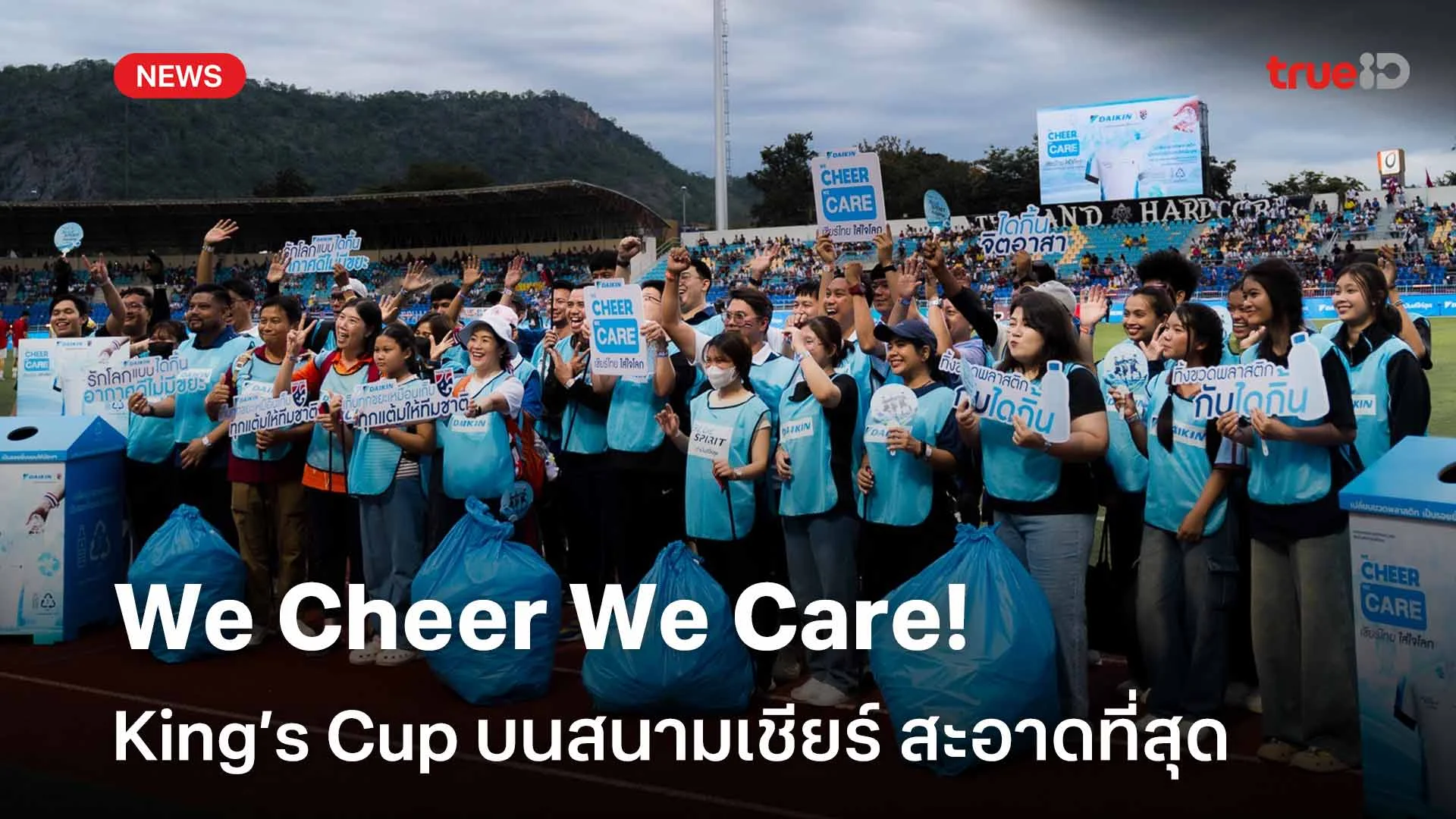 We Cheer We Care!! King’s Cup บนสนามเชียร์ สะอาดที่สุด We Cheer We Care!! King’s Cup บนสนามเชียร์ สะอาดที่สุด
