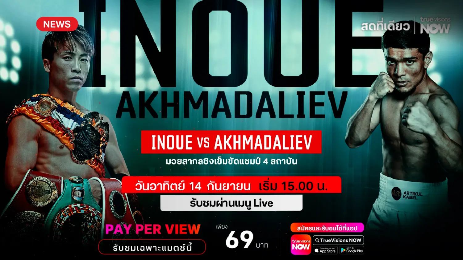 ไฟต์หยุดโลก! อิโนอูเอะ ป้องแชมป์ อัคห์มาดาลีเยฟ ทรูวิชั่นส์ยิงสด 14 ก.ย.