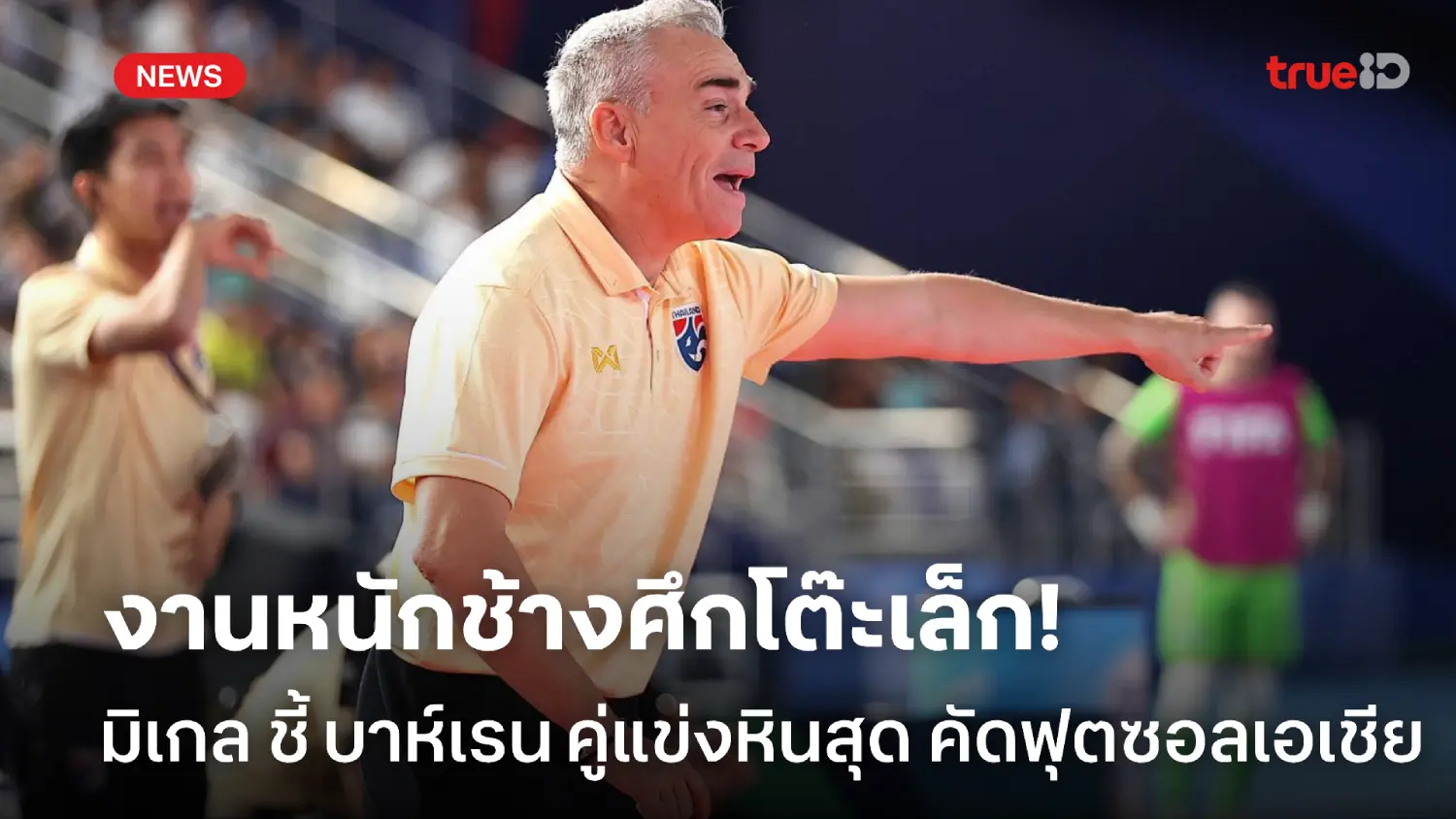 งานหนักโต๊ะเล็กไทย! มิเกล ชี้ บาห์เรน คู่แข่งหินสุด คัดชิงแชมป์เอเชีย