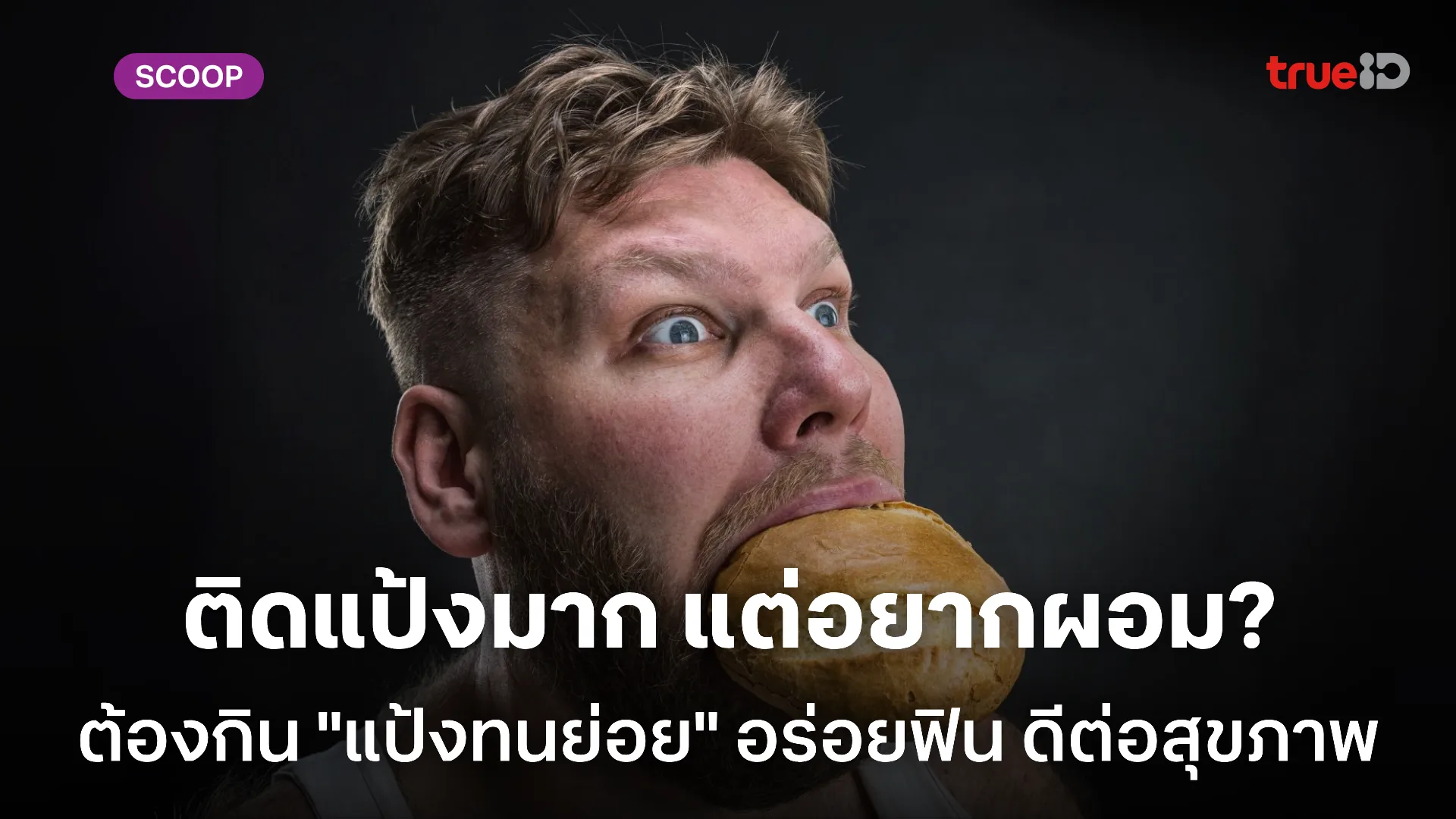 แป้งทนย่อย คืออะไร มีอะไรบ้าง ช่วยลดความอ้วนจริงไหม ทำไมกินแล้วดีต่อสุขภาพ