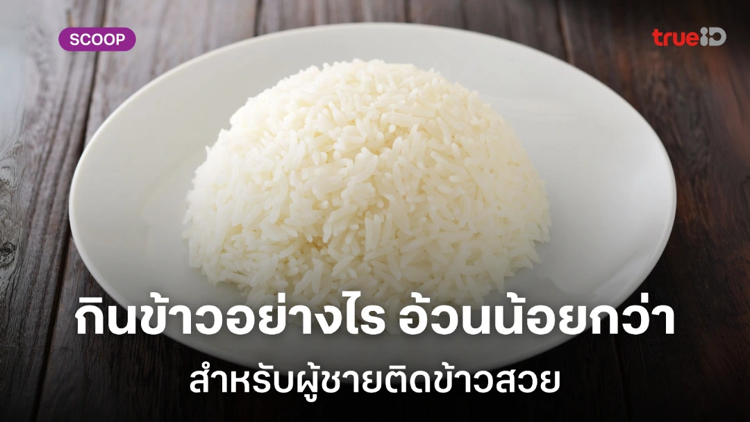 ลดดัชนีน้ำตาลด้วย ข้าวเย็น เคล็ดลับของหนุ่มติดข้าวที่อยากผอม ลดดัชนีน้ำตาลด้วย ข้าวเย็น เคล็ดลับของหนุ่มติดข้าวที่อยากผอม