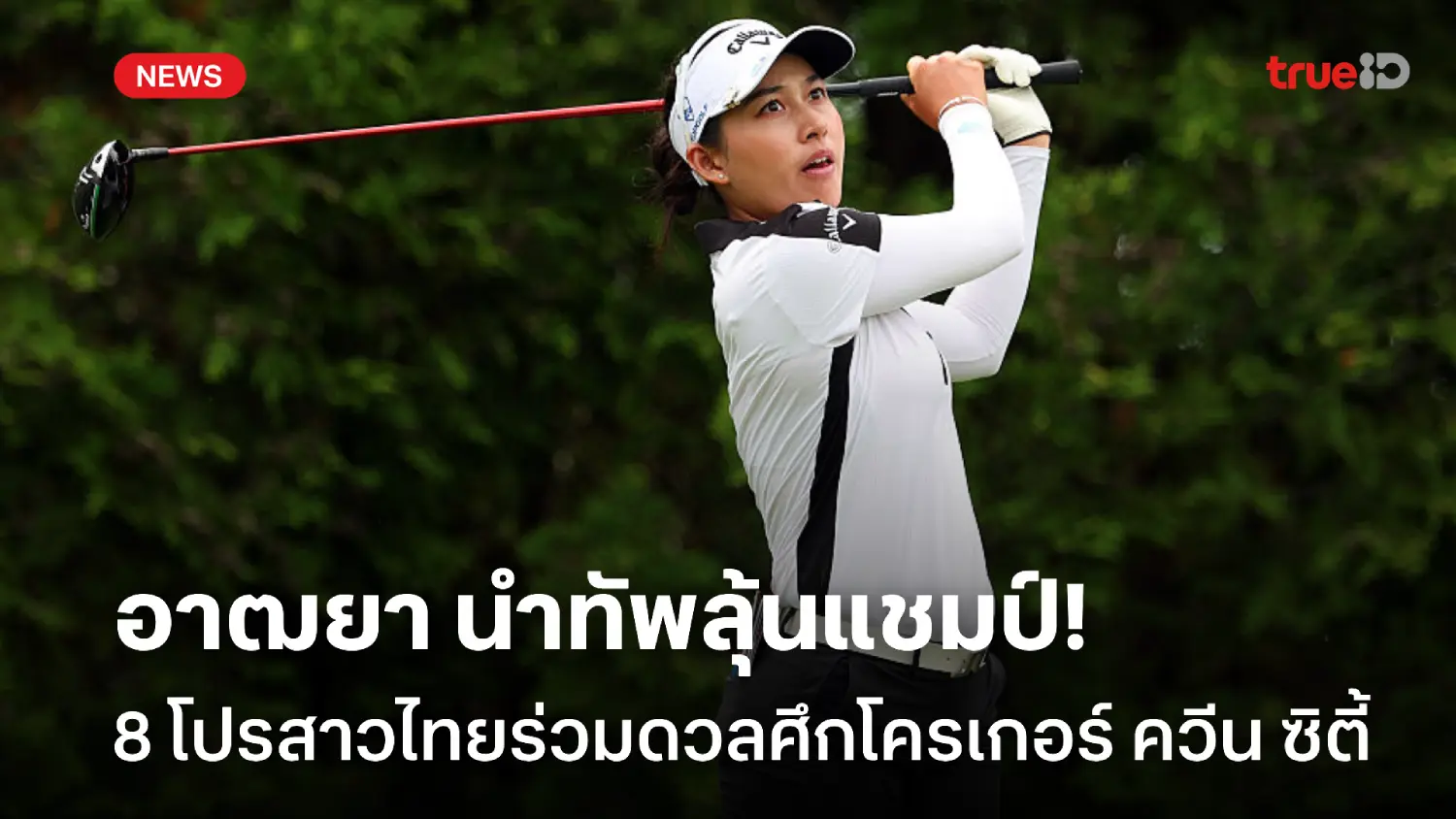 ประชันมือท็อปโลก! อาฒยา นำทัพ 8 โปรสาวไทย ลุ้นแชมป์โครเกอร์ ควีน ซิตี้ ประชันมือท็อปโลก! อาฒยา นำทัพ 8 โปรสาวไทย ลุ้นแชมป์โครเกอร์ ควีน ซิตี้