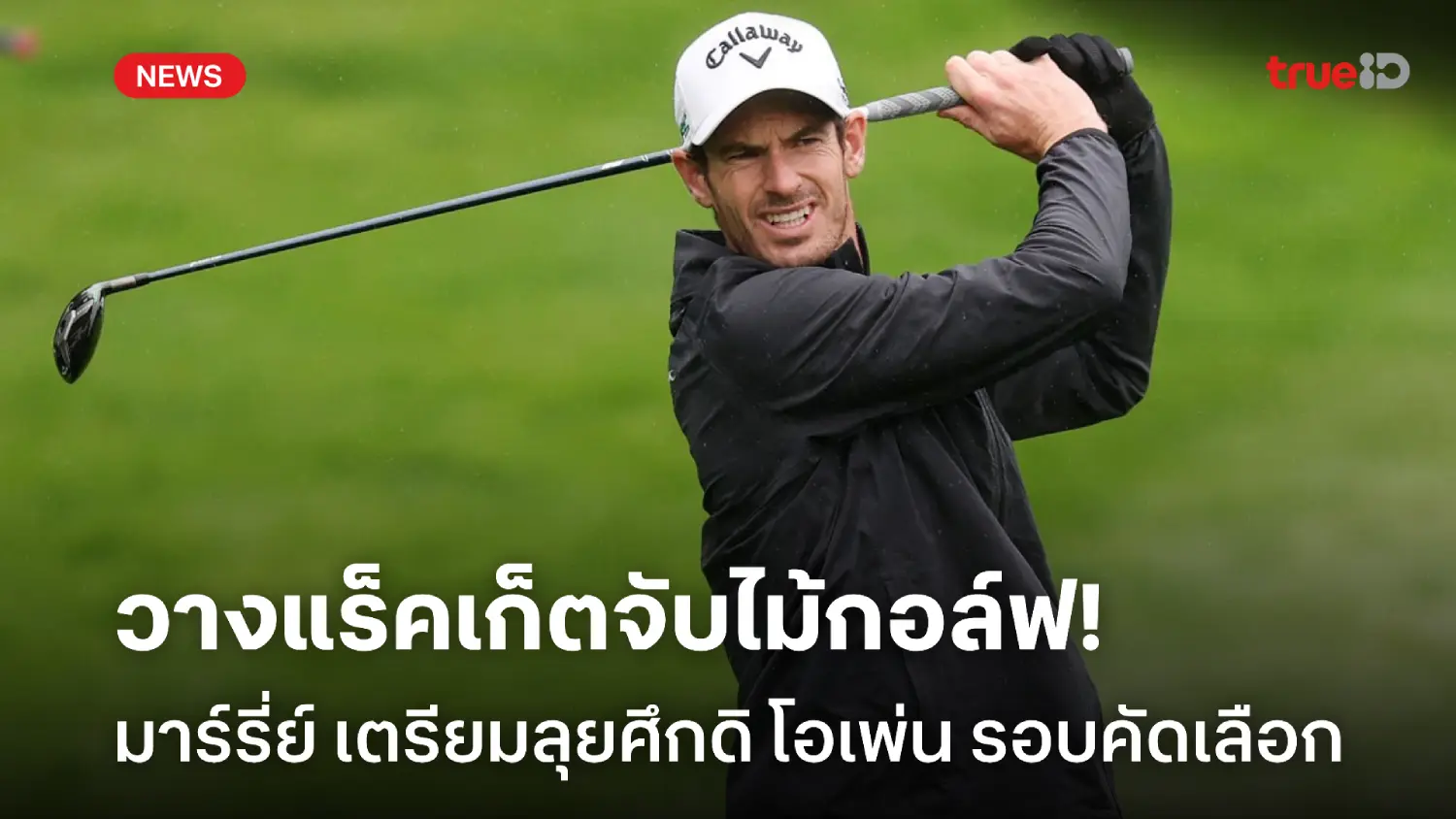 เอาจริง! มาร์รี่ย์ ตั้งเป้าเตรียมดวลวงสวิงกอล์ฟดิ โอเพ่น รอบคัดเลือก เอาจริง! มาร์รี่ย์ ตั้งเป้าเตรียมดวลวงสวิงกอล์ฟดิ โอเพ่น รอบคัดเลือก