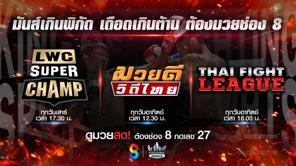 3รายการเดือด!! ดูมวยสด กลางเดือนกันยายน ทางช่อง 8 บอกเลยมีมันส์