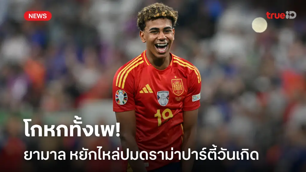 โกหกทั้งเพ! ยามาล หยักไหล่ไร้ความกังวลปมดราม่าปาร์ตี้วันเกิด