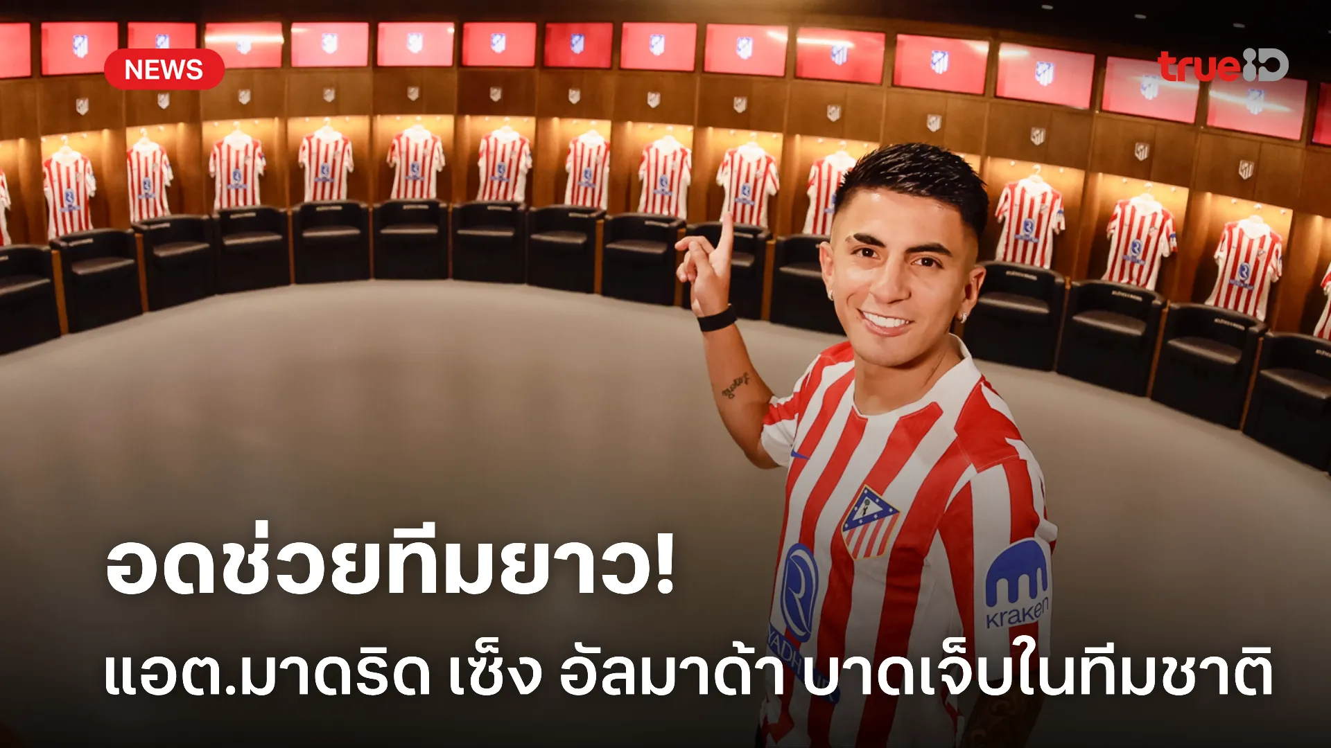 คาดพักเป็นเดือน.! แอต.มาดริด งานเข้าหลัง อัลมาด้า บาดเจ็บจากทีมชาติ