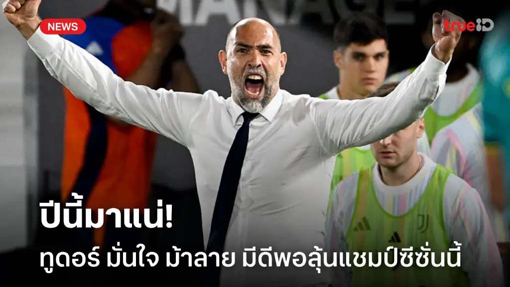 ปีนี้มาแน่! ทูดอร์ เชื่อ 'ม้าลาย' มีดีพอไปถึงแชมป์สคูเดตโต้