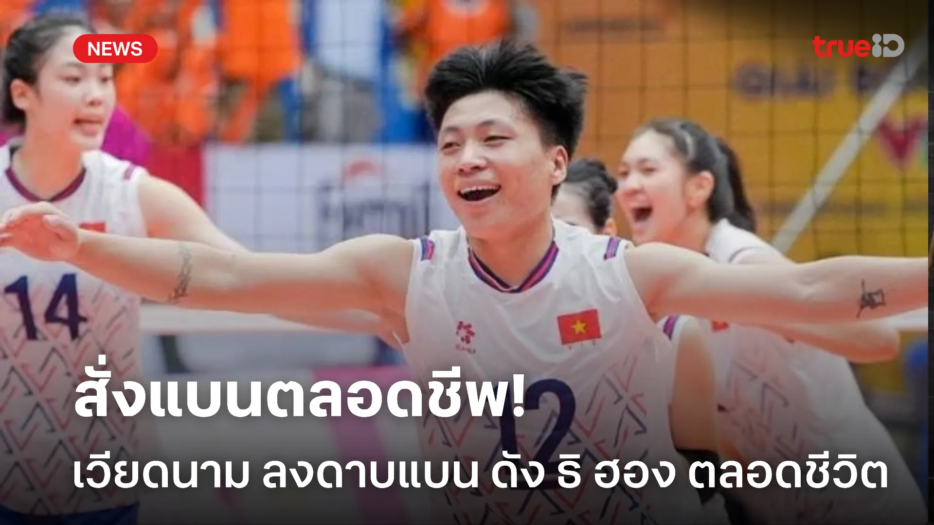 ไม่ยอมตรวจเพศ.! เวียดนาม สั่งแบนนักวอลเลย์บอลหญิง U21 ตลอดชีวิต