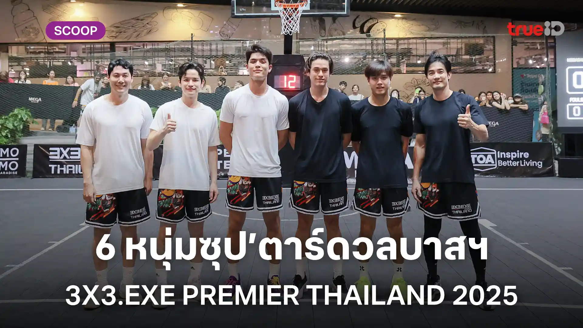 6 หนุ่มซุป’ตาร์ดวลบาสฯ ในสนามแข่งระดับนานาชาติ “3X3.EXE PREMIER THAILAND 2025” ที่เมกาบางนา 6 หนุ่มซุป’ตาร์ดวลบาสฯ ในสนามแข่งระดับนานาชาติ “3X3.EXE PREMIER THAILAND 2025” ที่เมกาบางนา