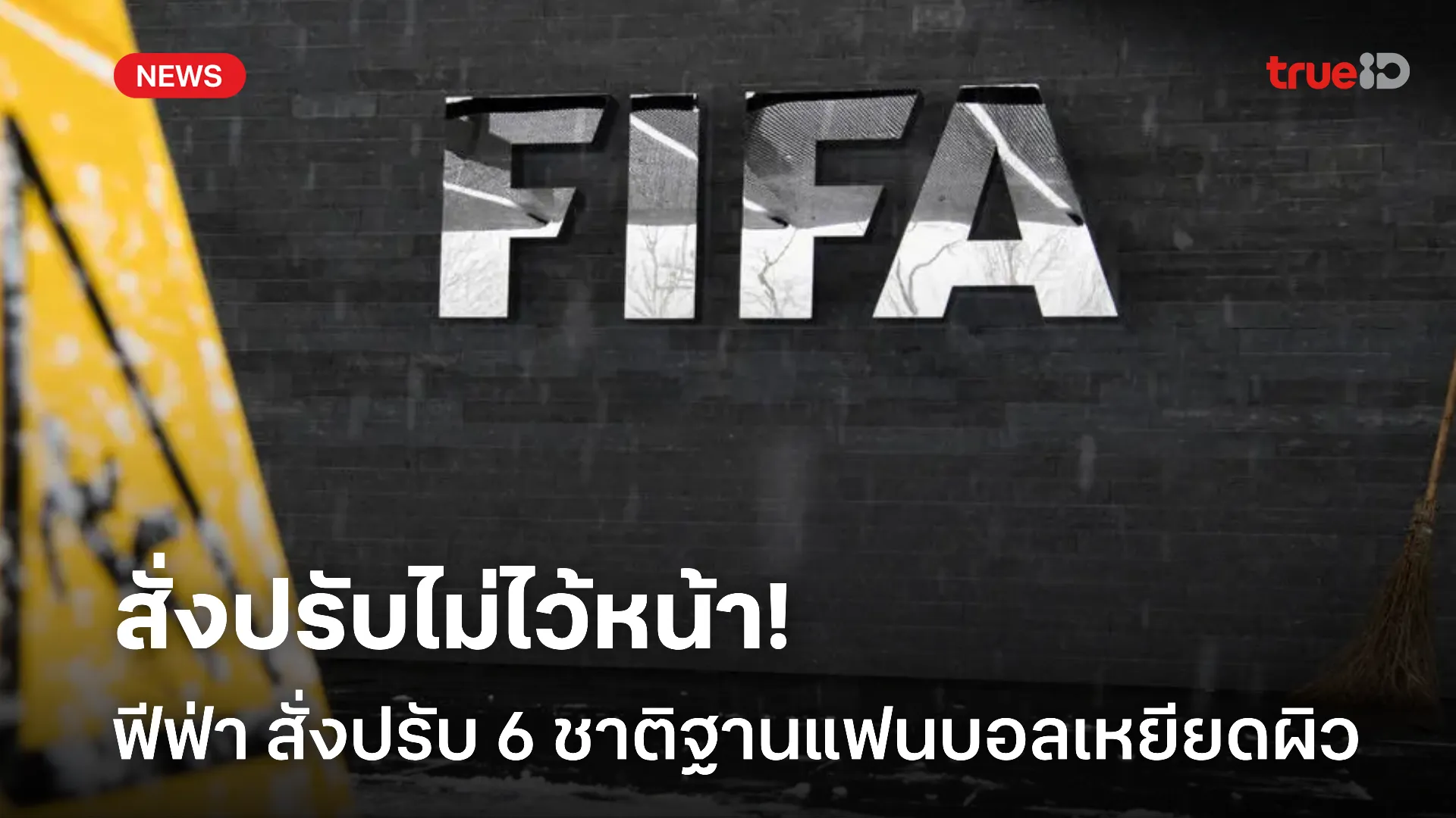 ไม่ปล่อยผ่าน.! ฟีฟ่า เร่งดำเนินสั่งปรับ 6 ชาติฐานแฟนบอลเหยียดผิว