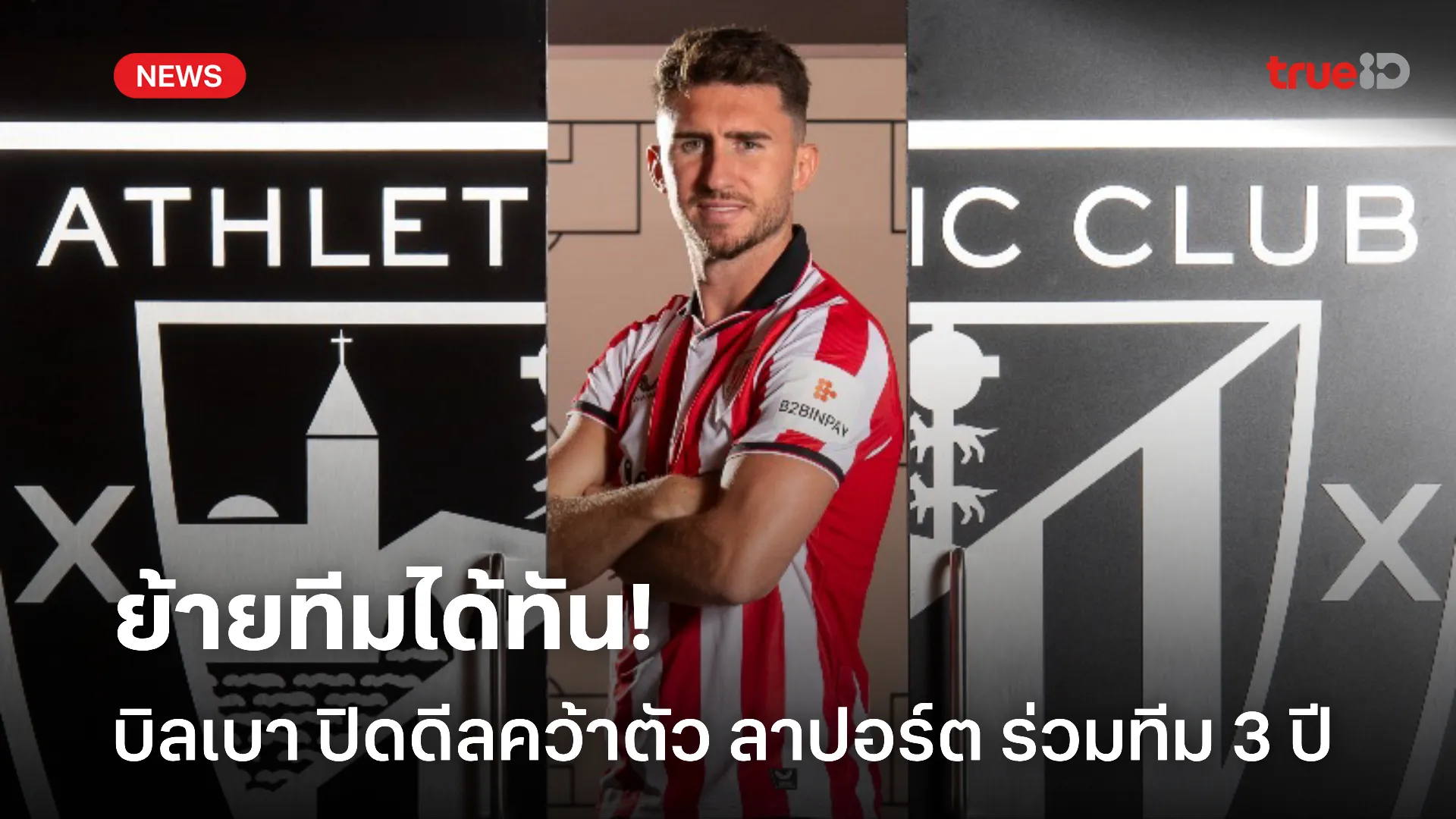 ได้ตัวทันเวลา.! บิลเบา ปิดดีล ลาปอร์ต หลังย้ายจาก อัล นาสร์ ล้มเหลว