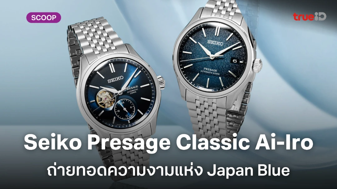 Seiko Presage Classic Ai-Iro Japan Blue สองความงามแห่งสีน้ำเงินในแบบญี่ปุ่น