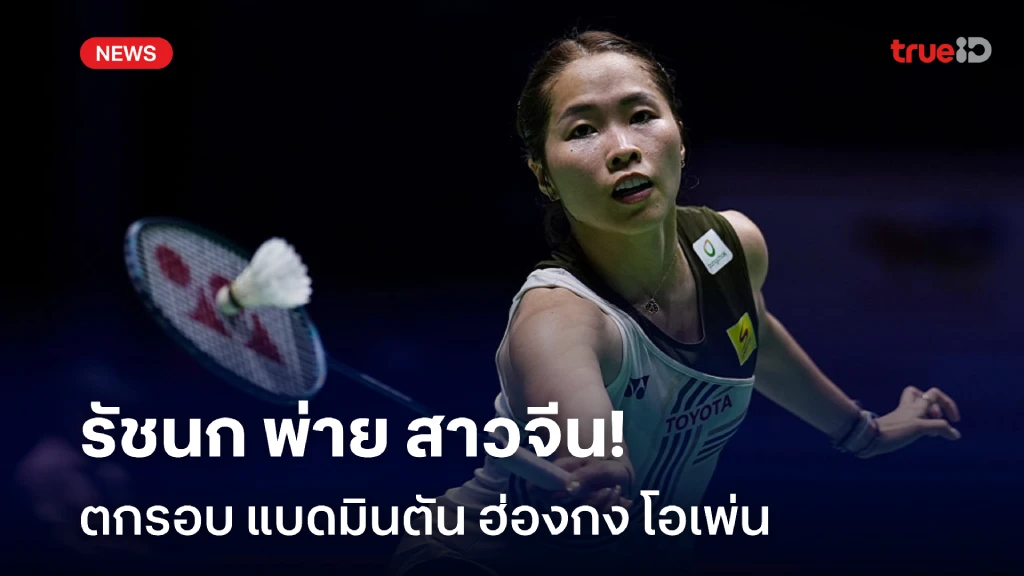 ต้านไม่ไหว!! รัชนก พ่าย หาน เยี่ย ร่วงตกรอบ แบดมินตัน ฮ่องกง โอเพ่น