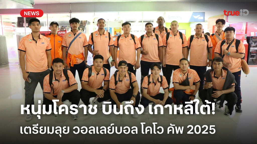 วันชัย-ยามีนนำทัพ!! หนุ่มโคราช ถึง เกาหลีใต้ เตรียมลุย ศึกโคโว คัพฯ วันชัย-ยามีนนำทัพ!! หนุ่มโคราช ถึง เกาหลีใต้ เตรียมลุย ศึกโคโว คัพฯ