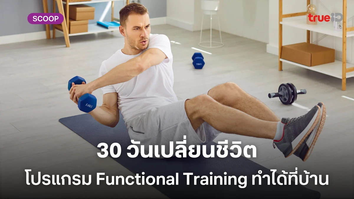 30 วันเปลี่ยนชีวิต โปรแกรม Functional Training ที่บ้าน สำหรับผู้ชาย