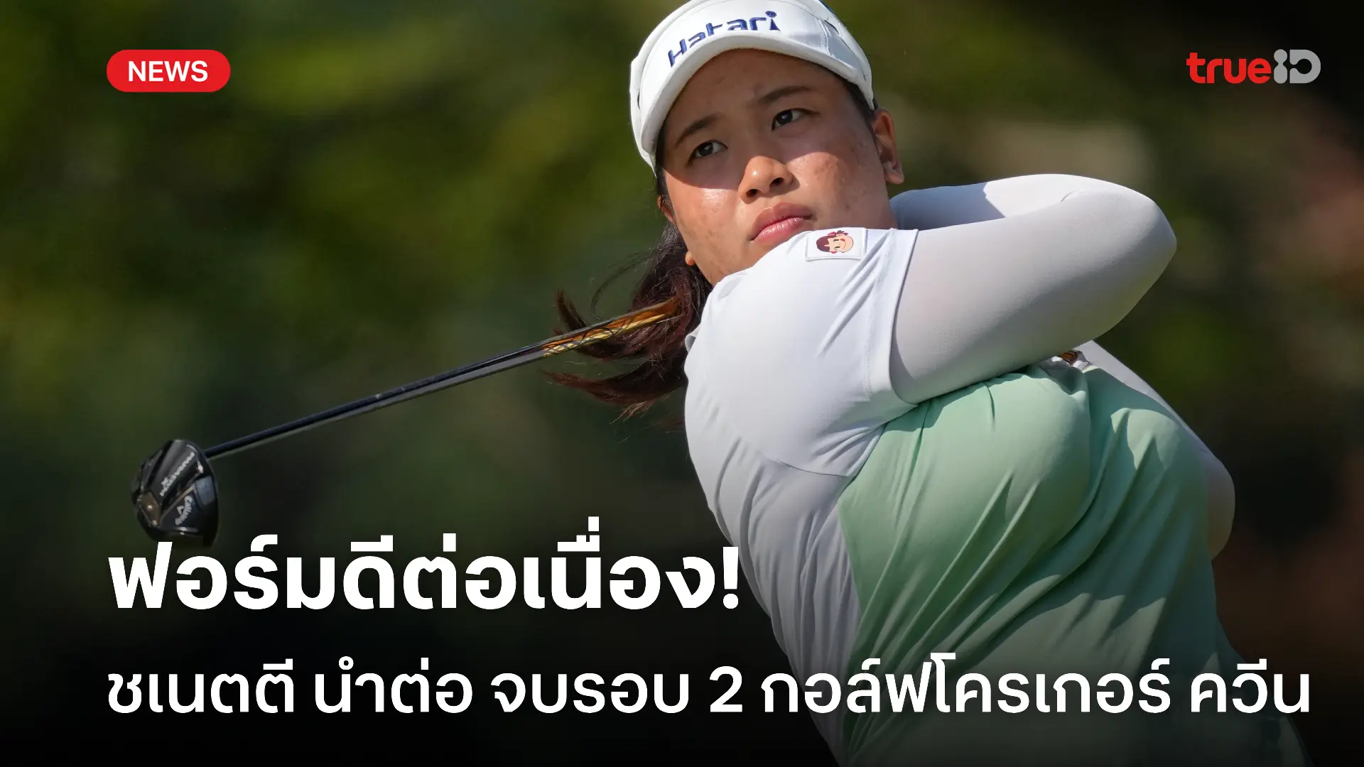 ฟอร์มดีต่อเนื่อง! ชเนตตี นำต่อรอบสอง, อาฒยา ตาม 2 สโตรก กอล์ฟโครเกอร์ฯ