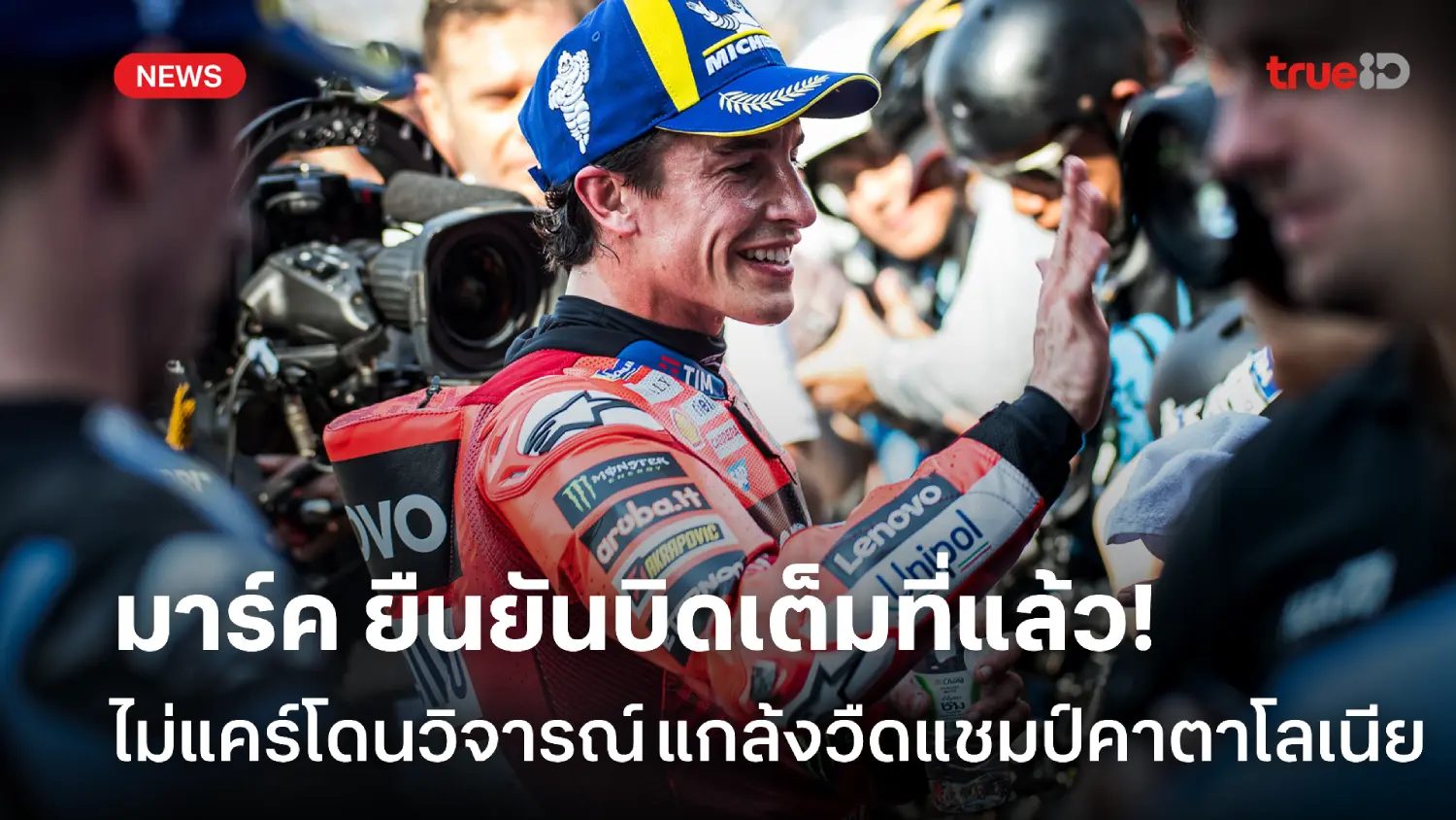 ยืนยันบิดเต็มที่แล้ว! มาร์ค ไม่แคร์โดนวิจารณ์ แกล้งวืดแชมป์ คาตาโลเนีย ยืนยันบิดเต็มที่แล้ว! มาร์ค ไม่แคร์โดนวิจารณ์ แกล้งวืดแชมป์ คาตาโลเนีย