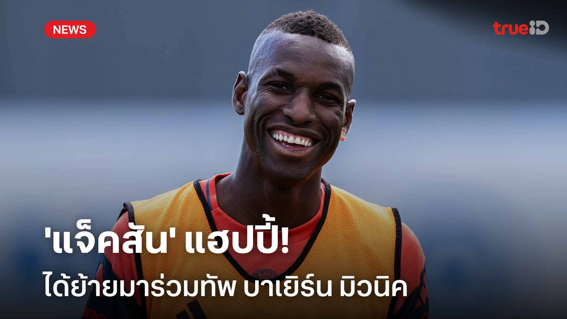 เปิดใจ!! 'แจ็คสัน' แฮปปี้ ได้ย้ายมาค้าแข้งกับ บาเยิร์น มิวนิค