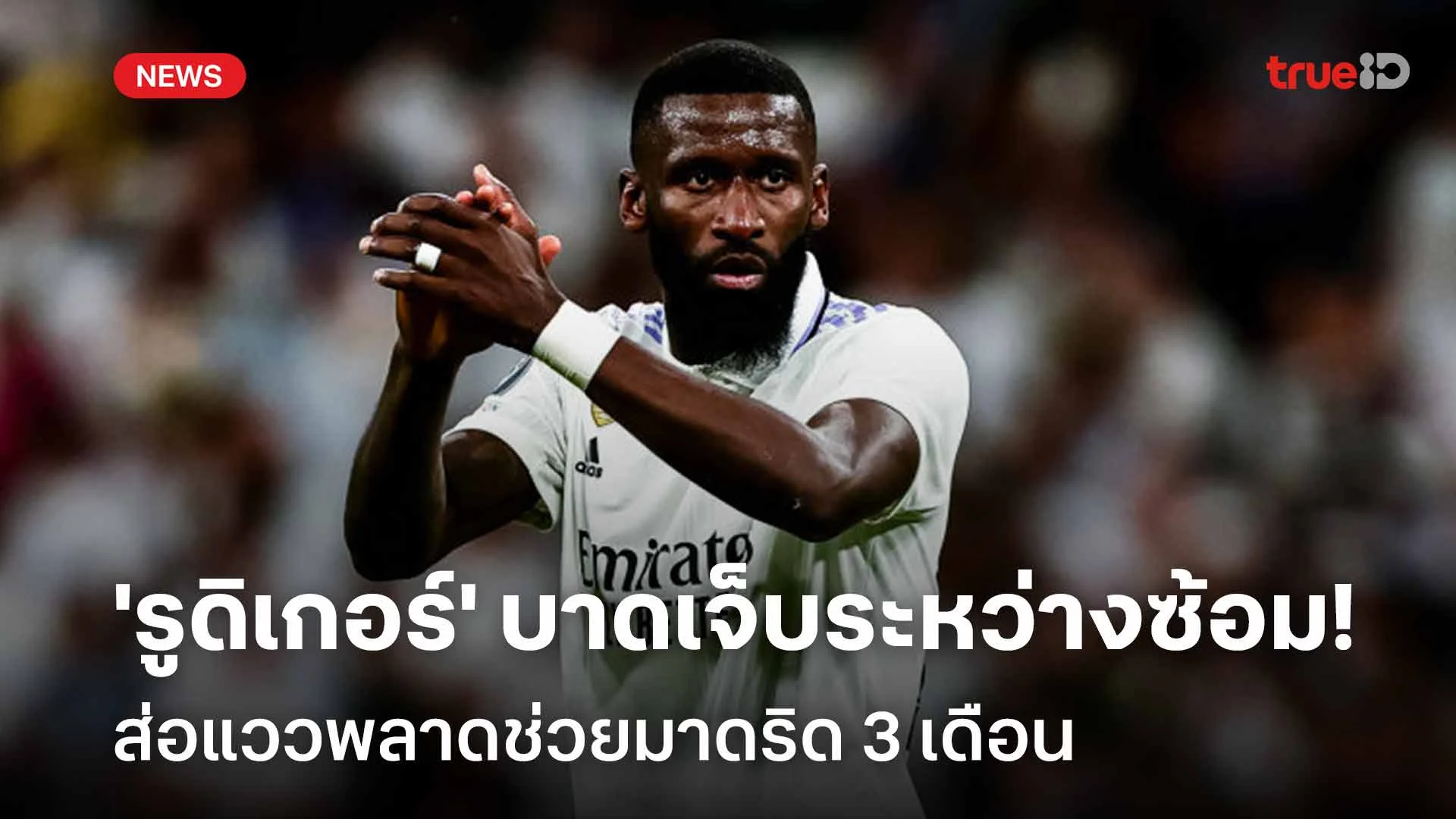 ข่าวร้าย!! 'รูดิเกอร์' บาดเจ็บระหว่างซ้อม ส่อแววพลาดช่วยมาดริด 3 เดือน ข่าวร้าย!! 'รูดิเกอร์' บาดเจ็บระหว่างซ้อม ส่อแววพลาดช่วยมาดริด 3 เดือน
