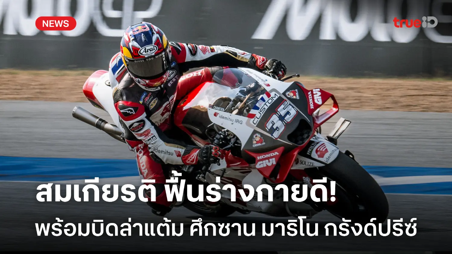 ฟื้นร่างกายดี! ก้อง-สมเกียรติ พร้อมบิดล่าแต้ม ซาน มาริโน กรังด์ปรีซ์ ฟื้นร่างกายดี! ก้อง-สมเกียรติ พร้อมบิดล่าแต้ม ซาน มาริโน กรังด์ปรีซ์