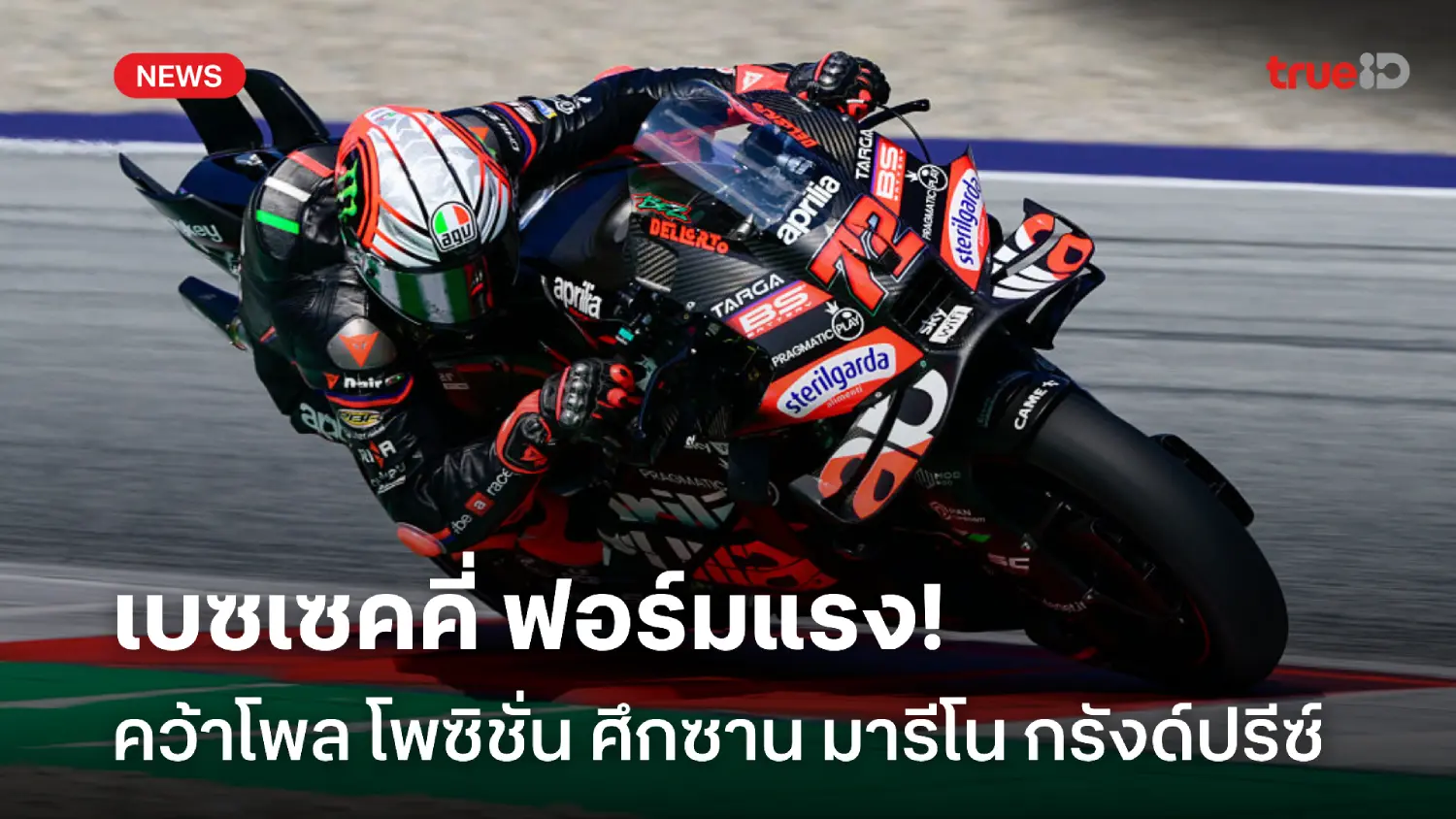 ฟอร์มแรง! เบซเซ็คคี่ คว้าโพล ซาน มารีโน่, มาร์ค ออกสตาร์ทแถวสอง ฟอร์มแรง! เบซเซ็คคี่ คว้าโพล ซาน มารีโน่, มาร์ค ออกสตาร์ทแถวสอง