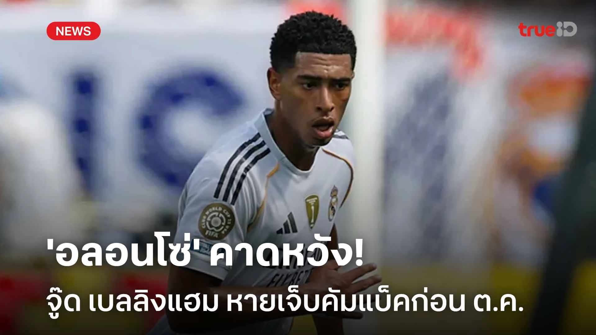 มองโลกในแง่ดี!! 'อลอนโซ่' หวัง จู๊ด เบลลิงแฮม หายเจ็บคัมแบ็คก่อน ต.ค.
