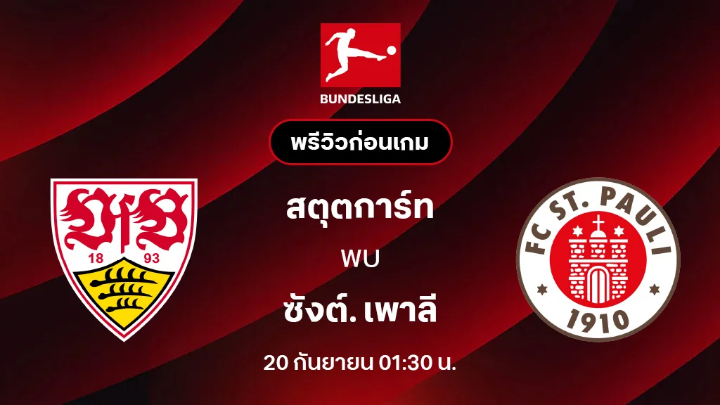 สตุ๊ตการ์ท VS ซังต์. เพาลี : พรีวิว บุนเดสลีกา 2025/26 (ลิ้งก์ดูบอลสด)