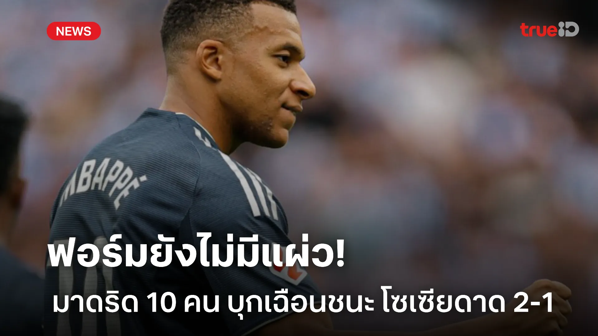ครองจ่าฝูงต่อ.! มาดริด แรงไม่หยุดเหลือ 10 คน บุกเฉือนชนะ โซเซียดาด ครองจ่าฝูงต่อ.! มาดริด แรงไม่หยุดเหลือ 10 คน บุกเฉือนชนะ โซเซียดาด