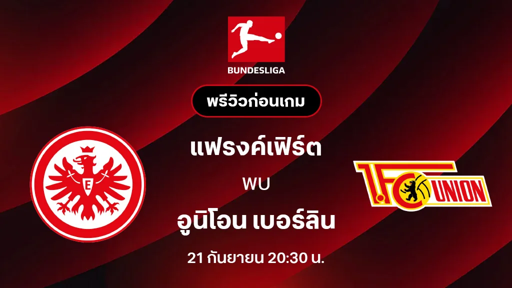 แฟรงค์เฟิร์ต VS อูนิโอน เบอร์ลิน : พรีวิว บุนเดสลีกา 2025/26 (ลิ้งก์ดูบอลสด) แฟรงค์เฟิร์ต VS อูนิโอน เบอร์ลิน : พรีวิว บุนเดสลีกา 2025/26 (ลิ้งก์ดูบอลสด)