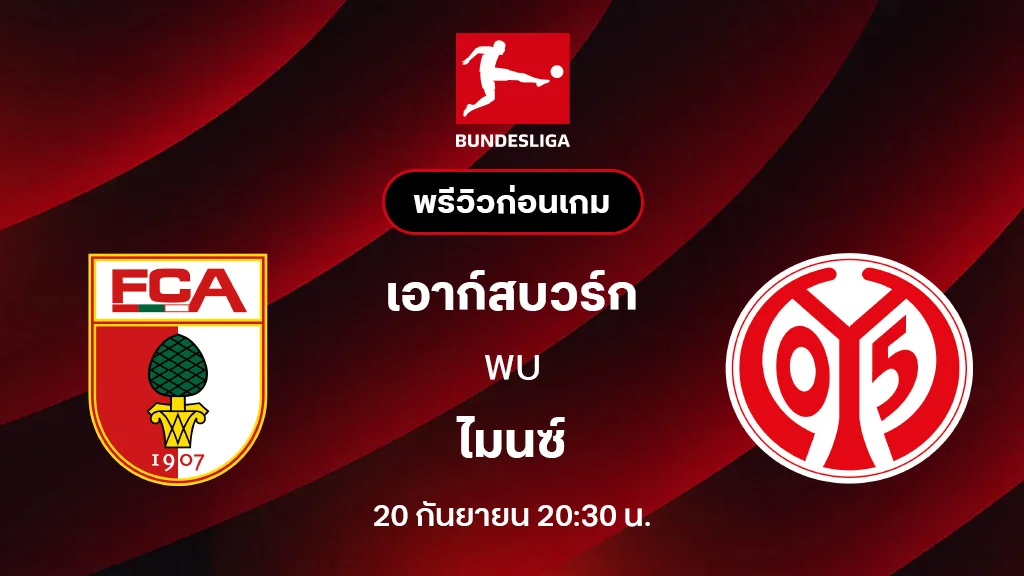 เอาก์สบวร์ก VS ไมนซ์ : พรีวิว บุนเดสลีกา 2025/26 (ลิ้งก์ดูบอลสด)