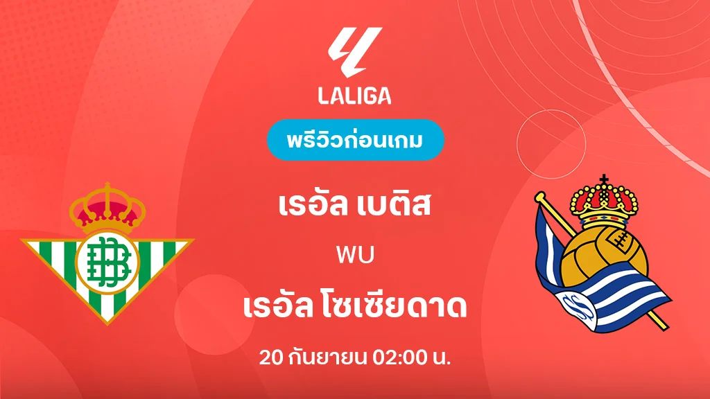 เรอัล เบติส VS เรอัล โซเซียดาด : พรีวิว ลา ลีกา 2025/26 (ลิ้งก์ดูบอลสด)