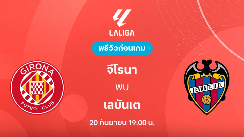 จีโรน่า VS เลบันเต้ : พรีวิว ลา ลีกา 2025/26 (ลิ้งก์ดูบอลสด)