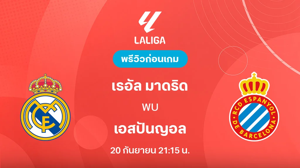 มาดริด VS เอสปันญ่อล : พรีวิว ลาลีกา 2025/26 (ลิ้งก์ดูบอลสด)