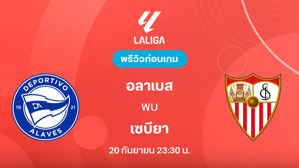 อลาเบส VS เซบีย่า : พรีวิว ลา ลีกา 2025/26 (ลิ้งก์ดูบอลสด)