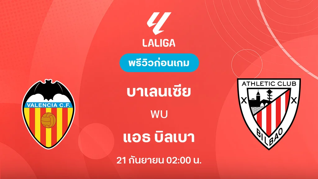 บาเลนเซีย VS แอธ. บิลเบา : พรีวิว ลาลีกา 2025/26 (ลิ้งก์ดูบอลสด)