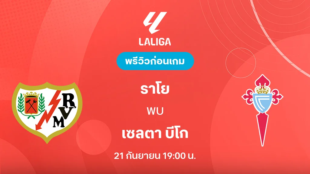 ราโย บาเยกาโน่ VS เซลตา บีโก้ : พรีวิว ลา ลีกา 2025/26 (ลิ้งก์ดูบอลสด) ราโย บาเยกาโน่ VS เซลตา บีโก้ : พรีวิว ลา ลีกา 2025/26 (ลิ้งก์ดูบอลสด)