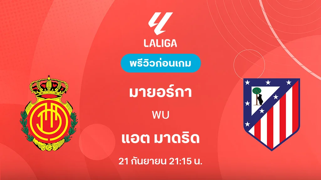 มายอร์ก้า VS แอต. มาดริด : พรีวิว ลา ลีกา 2025/26 (ลิ้งก์ดูบอลสด)