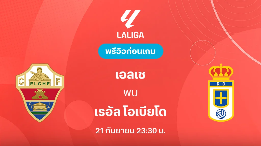 เอลเช่ VS เรอัล โอเบียโด้ : พรีวิว ลาลีกา 2025/26 (ลิ้งก์ดูบอลสด)