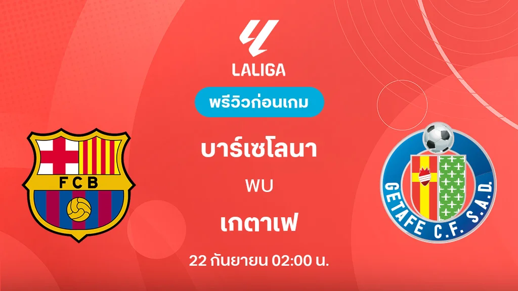 บาร์เซโลน่า VS เกตาเฟ่ : พรีวิว ลา ลีกา 2025/26 (ลิ้งก์ดูบอลสด)