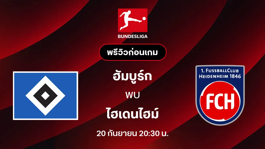 ฮัมบูร์ก VS ไฮเดนไฮม์ : พรีวิว บุนเดสลีกา 2025/26 (ลิ้งก์ดูบอลสด)