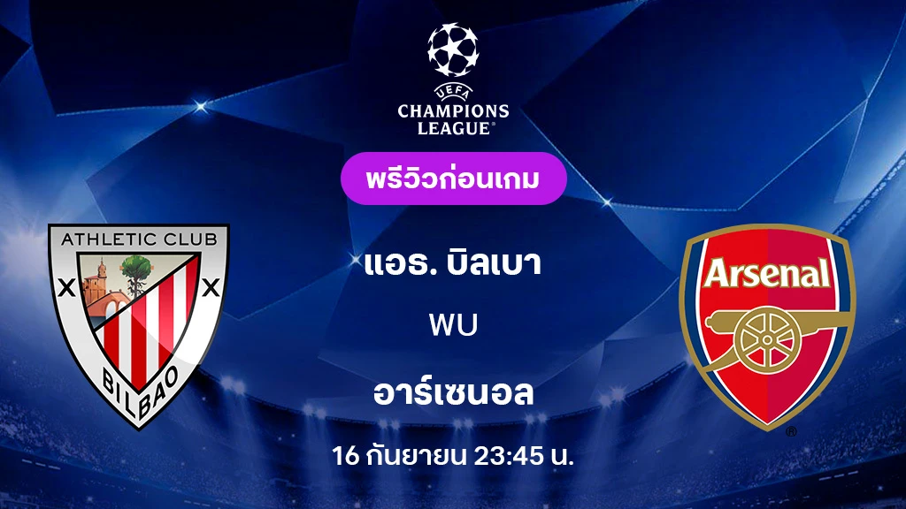 แอธ.บิลเบา VS อาร์เซน่อล : พรีวิว ยูฟ่า แชมเปี้ยนส์ลีก 2025/26 (ลิ้งก์ดูบอลสด)